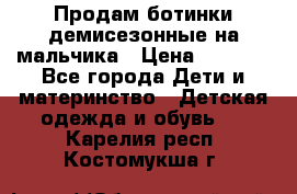 Продам ботинки демисезонные на мальчика › Цена ­ 1 500 - Все города Дети и материнство » Детская одежда и обувь   . Карелия респ.,Костомукша г.